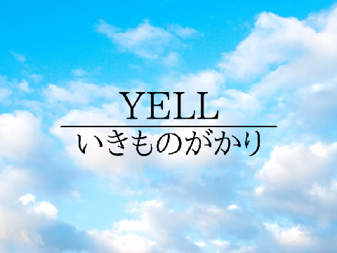 YELL（合唱）