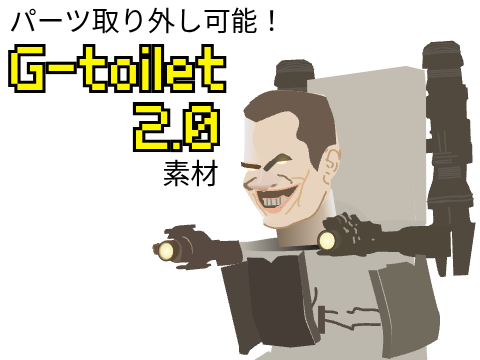 【素材】G-man skibidi toilet 2.0
