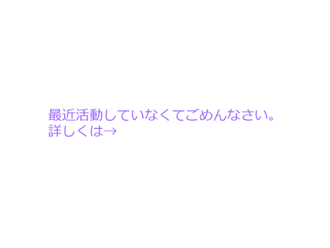 最近活動していなくてごめんなさい。bypurulun