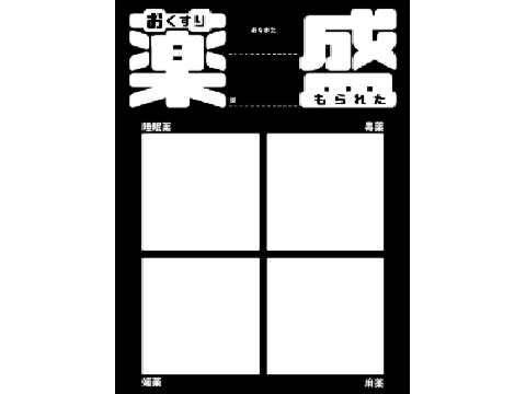 おくすりもられたテンプレ