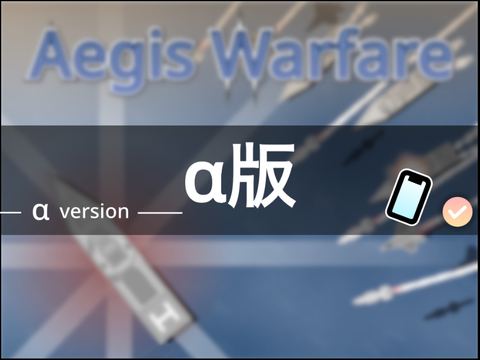  Aegis Warfare  イージス艦