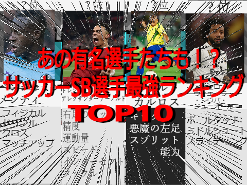 【比較系動画】 最強SBランキング 