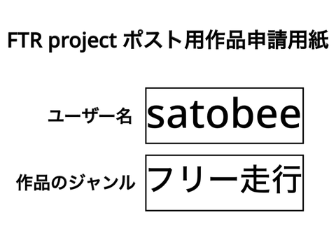 FTRproject ポスト用作品申請用紙 remix