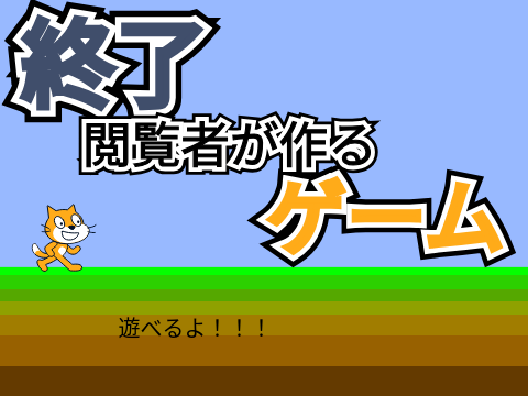 【終了】閲覧者が作るゲーム