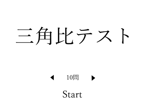 三角比テスト