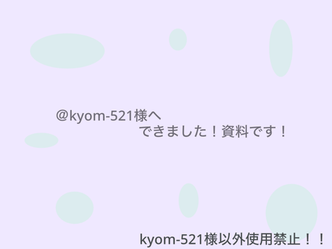 kyom-521へ！！