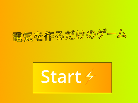 電気を作るだけのゲーム