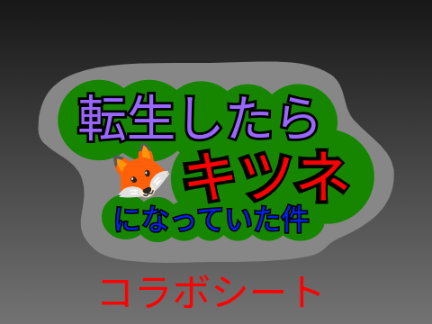 アニメ「転生したら狐になっていた件」コラボシート remix
