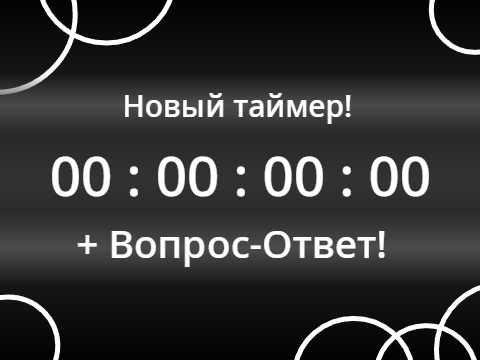Новый таймер и Вопрос-Ответ!