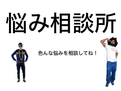 悩み相談所
