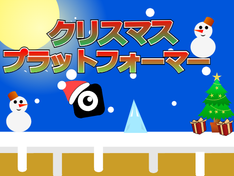 クリスマスプラットフォーマー