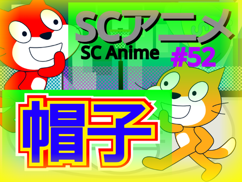 SCアニメ #52 「帽子」