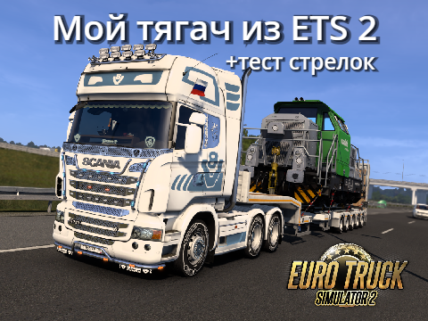 Тягач из Euro Truck Simulator 2