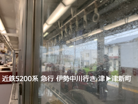 【お手軽近鉄急行】近鉄5200系 津▶︎津新町