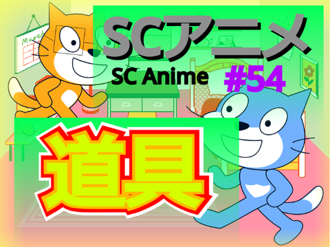 SCアニメ #54 「道具」