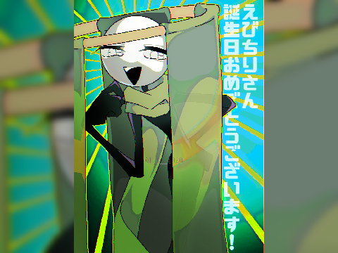 えびちりさんへ！
