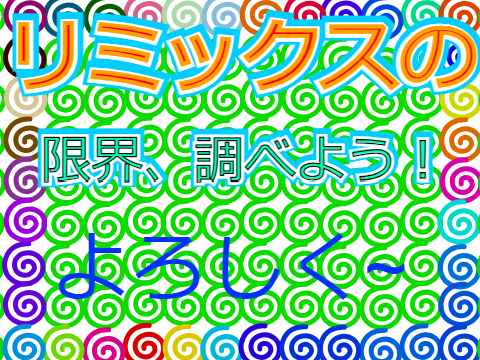 リミックスの限界ってどれくらい〜？ remix remix