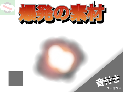 爆発＿素材