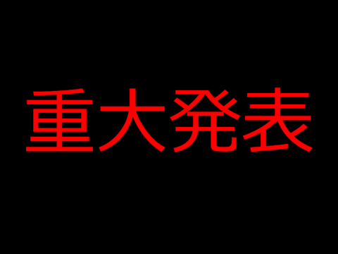 重大発表