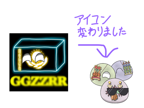 アイコン変わったよ
