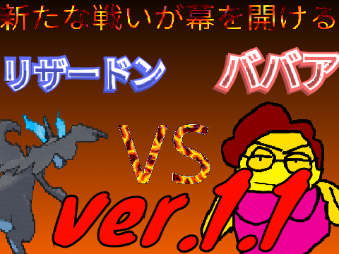 ＃拡散希望！メガリザードン VS ババア