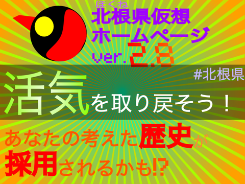 【公式】北根県仮想ﾎｰﾑﾍﾟｰｼﾞ［v2.8］