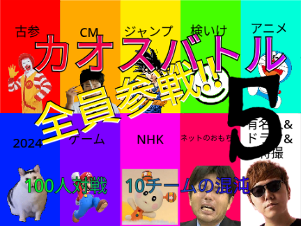カオスバトル 100人対戦 其ノ壱 10チームの混沌