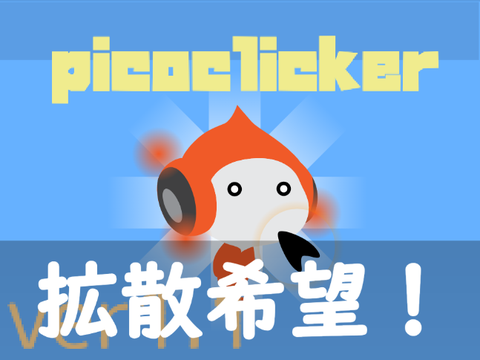 picoクリッカー（picoclicker）ver1.0