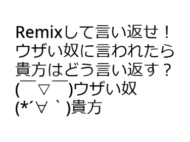 Remixして言い返せ！第二弾！！