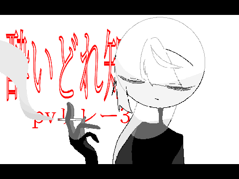 酔いどれ知らずpvリレー　3