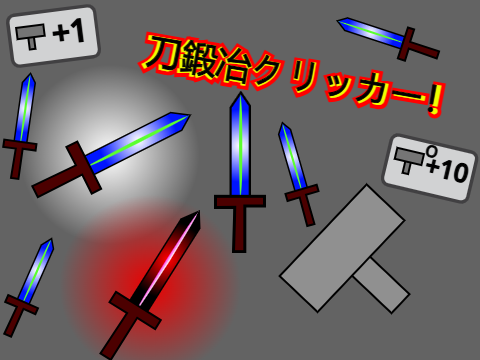 刀鍛冶クリッカー