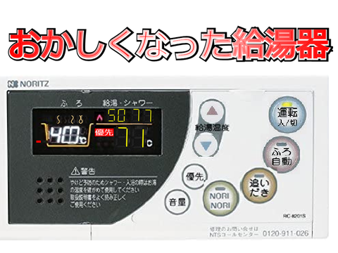 おかしくなったノーリツ給湯器