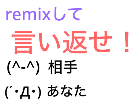 remixして言い返せ！ 参加ッ