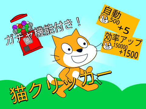 拡散希望！Cat Clicker/猫クリッカー