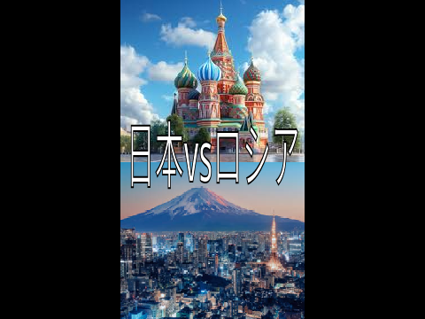 強さ比べ　日本vsロシア　　#強さ比べ