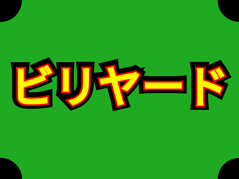 簡単ビリヤード