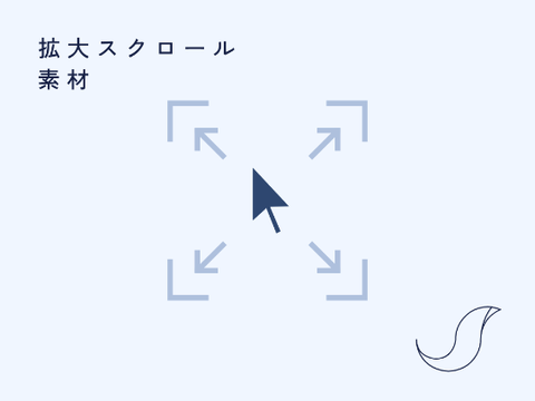 拡大 スクロール　素材