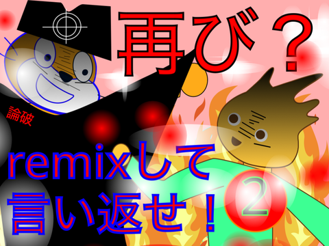 remixして言い返せ！改！拡散希望！参加求む remix