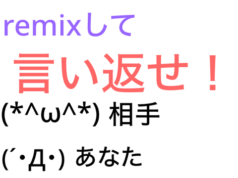 第２弾　remixして言い返せ！ remix