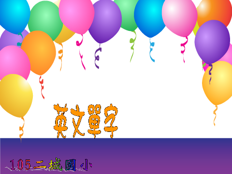 1050510-英文單字-4年級04