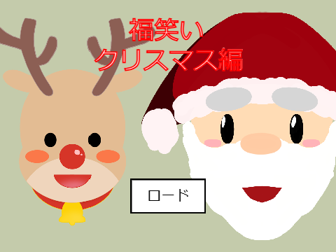 福笑い(クリスマスver)