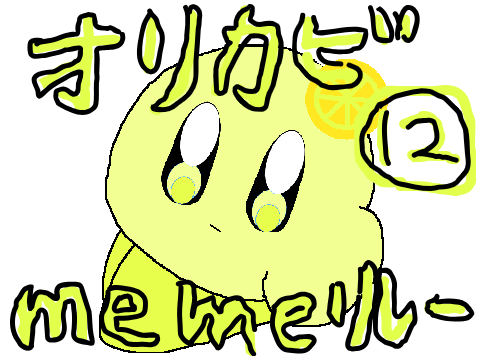 オリカビmemeリレー　#12(終？)