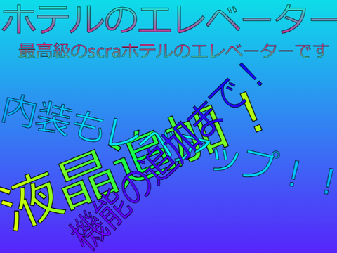 ホテルのエレベーター