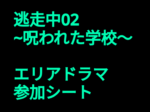 逃走中02～呪われた学校～エリアドラマ参加シート remix