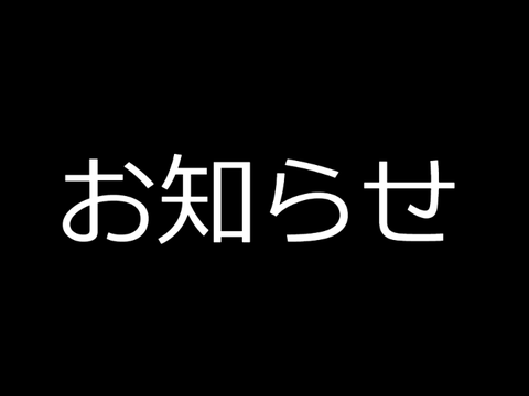 重大なお知らせ