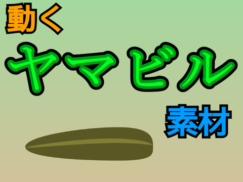 【動く素材】ヤマビル