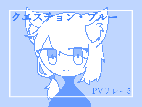 2023初PVリレー！！クエスチョンブルーPVリレー5