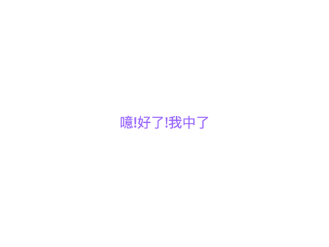 噫!好了!我中了 remix remix