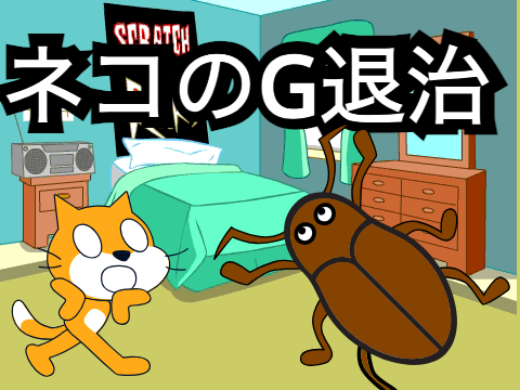 [虫注意]　ネコのG退治