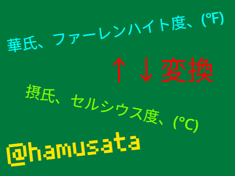 ◆華氏、摂氏 (℃←→℉)変換 V1.0